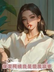 保潔阿姨竟是億萬富婆