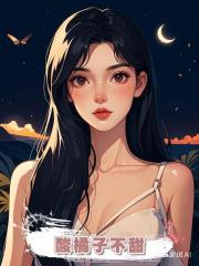 酸橘子不甜