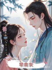 掌命女