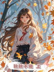 秋秋不倦 上