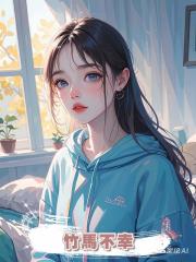 竹馬不幸