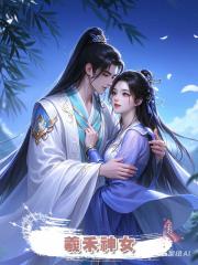 羲禾神女