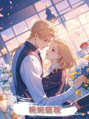 婉婉盛放