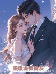 重回求婚那天