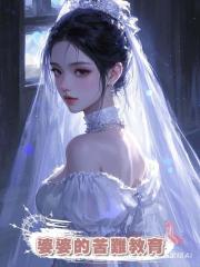 婆婆的苦難教育