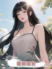 龍蝦侄女