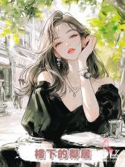 樓下的鄰居
