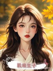 肌瘤生子