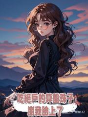 吃絕戶的算盤珠子崩我臉上了