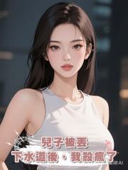 兒子被丟下水道後，我殺瘋了