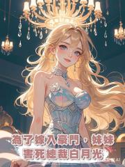 為了嫁入豪門，妹妹害死總裁白月光