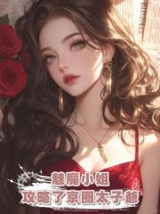 魅魔小姐攻略了京圈太子爺