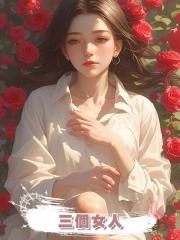 三個女人