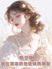 除夕夜，我在酒店抓包堂妹男朋友