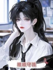 繼續守護