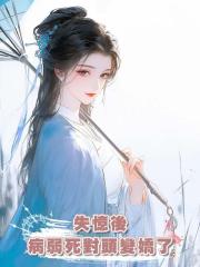 失憶後病弱死對頭變嬌了