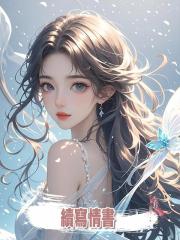 續寫情書
