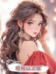 皚如山上雪