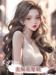 主婦反擊戰