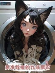 高冷教授的九條尾巴